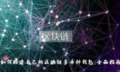 如何搭建自己的区块链多币种钱包：全面指南