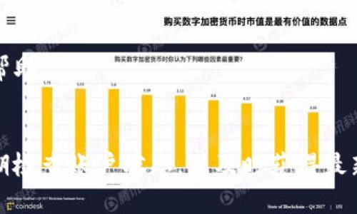 关于TokenIM的转账功能是否可用的问题，需要关注以下几个方面：TokenIM作为一种数字资产管理工具，其转账功能的可用性可能受到多种因素的影响，包括平台政策、用户的账户状态、网络状况等。

### 先了解TokenIM
TokenIM是一个多链数字资产钱包，支持多种加密货币的存储和转账功能。它的特点是安全性高、操作简单，因此受到广泛用户的喜爱。然而，在某些情况下，用户可能会遇到转账功能不可用的情况。

### 可能造成转账功能不可用的原因
1. **平台政策的调整**：
   - 有时为了配合合规法规或风险控制，TokenIM可能会暂停某些转账功能。用户应关注官方公告和社交媒体，以获得最新的信息。

2. **网络问题**：
   - 加密货币的转账通常依赖于区块链网络的状态。如果网络拥堵或出现技术故障，可能会导致转账延迟或失败。

3. **用户账户异常**：
   - 如果用户的账户因某种原因被冻结或限制，也会导致无法使用转账功能。这通常与账户的安全性、身份验证或者违章操作有关。

4. **钱包版本问题**：
   - TokenIM可能会推出新版本，其中修复了某些已知问题。如果用户使用的是较旧的版本，也可能会影响转账功能的正常使用。

5. **币种支持情况**：
   - 并非所有的币种均被TokenIM支持，特别是一些新上线的代币在初期可能不具备转账功能。用户应确认所持有的币种是否在官方支持列表中。

### 解决方案
如果遇到TokenIM无法转账的情况，建议用户采取以下步骤：

- **检查官方公告**：访问TokenIM官方网站或社交媒体，查看是否有相关的维护或政策调整。
- **确认账户状态**：登录账户查看是否出现安全警告或冻结信息。
- **更新钱包应用**：确保您使用的是最新版本的TokenIM钱包。
- **联系客户支持**：如果仍未解决，可以联系TokenIM的客服，获取专业的指导和帮助。

### 结论
TokenIM的转账功能是否可用，受多种因素影响。用户在使用过程中应保持关注、定期检查账户状态，并及时获得最新的官方信息，以确保数字资产的安全和顺利转账。