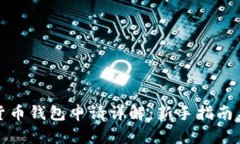 数字货币钱包申请详解：新手指南与技巧