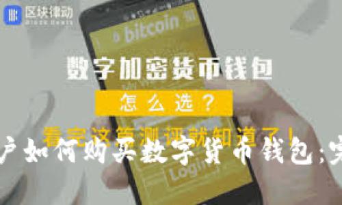 大陆用户如何购买数字货币钱包：完整指南