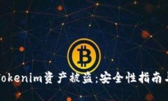如何防范Tokenim资产被盗：安全性指南与最佳实践