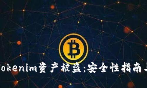如何防范Tokenim资产被盗：安全性指南与最佳实践
