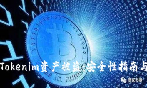 如何防范Tokenim资产被盗：安全性指南与最佳实践