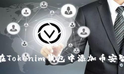 如何在Tokenim钱包中添加币安智能链