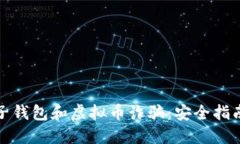 如何防范电子钱包和虚拟币诈骗：安全指南与实