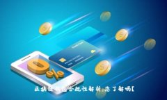 区块链钱包合规性解析：您了解吗？