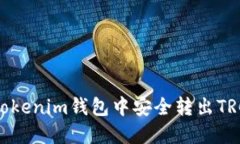 如何在Tokenim钱包中安全转出TRC20资产