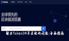 解决TokenIM不匹配的问题：全面指南