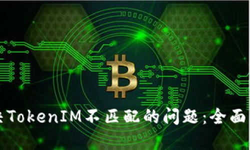 解决TokenIM不匹配的问题：全面指南