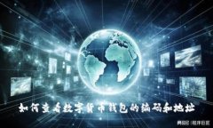 如何查看数字货币钱包的编码和地址