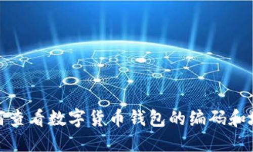 如何查看数字货币钱包的编码和地址
