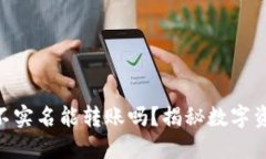 Tokenim钱包不实名能转账吗？揭秘数字资产交易的