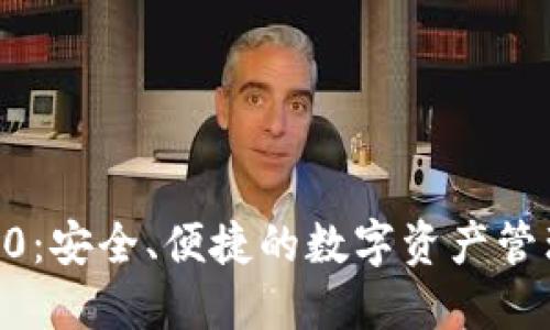 Tokenim钱包2.0：安全、便捷的数字资产管理工具下载中心