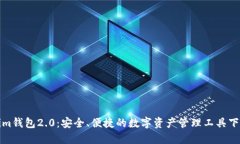 Tokenim钱包2.0：安全、便捷的数字资产管理工具下