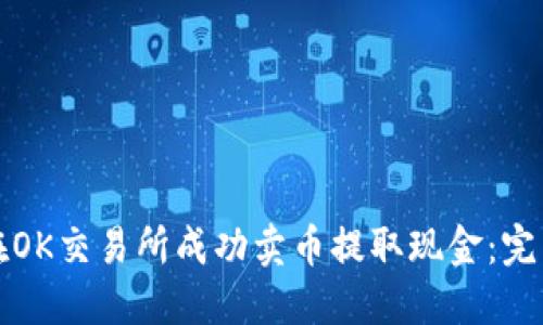 如何在OK交易所成功卖币提取现金：完整指南