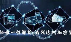 区块链钱包地址的唯一性解析：为何这对加密货