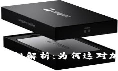 区块链钱包地址的唯一性解析：为何这对加密货币安全至关重要