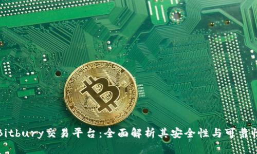 Bitbury交易平台：全面解析其安全性与可靠性