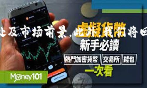 在这篇文章中，我们将探讨Tokenim平台上新增的加密货币，介绍其独特之处及市场前景。此外，我们将回答相关问题，以帮助读者更全面地理解这些新币及其在加密市场中的影响。

Tokenim平台新增币种解析：投资机会与市场前景