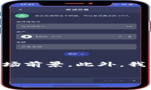 在这篇文章中，我们将探讨Tokenim平台上新增的加密货币，介绍其独特之处及市场前景。此外，我们将回答相关问题，以帮助读者更全面地理解这些新币及其在加密市场中的影响。

Tokenim平台新增币种解析：投资机会与市场前景