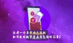思考一个易于大众且的  如何追踪数字货币钱包转
