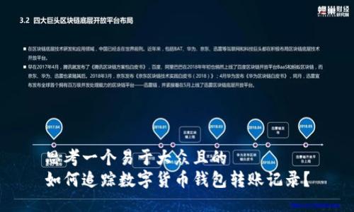 思考一个易于大众且的  
如何追踪数字货币钱包转账记录？