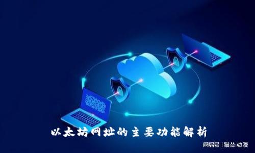 以太坊网址的主要功能解析