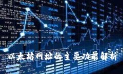 以太坊网址的主要功能解析