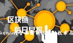 什么是Tokenim？全面解析区块链技术与应用趋势