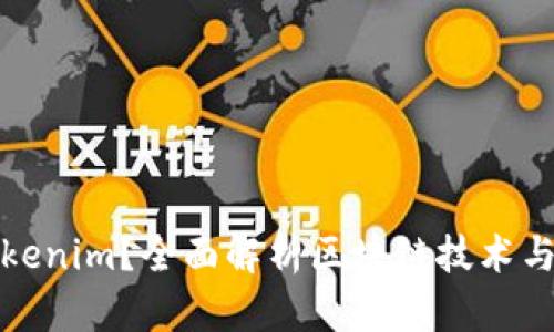 什么是Tokenim？全面解析区块链技术与应用趋势