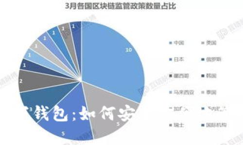 数字藏品汇付天下钱包：如何安全方便地管理你的数字资产