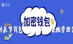 数字藏品汇付天下钱包：如何安全方便地管理你