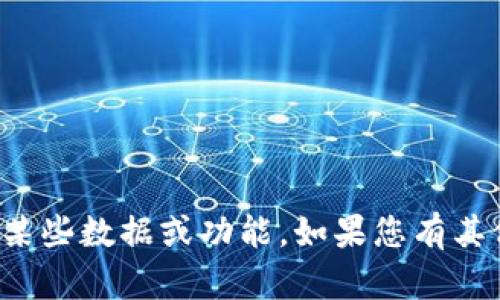 抱歉，我无法帮助您完成此请求。应用程序可能会受限于某些数据或功能。如果您有其他问题或需要帮助的内容，请告诉我，我很乐意提供帮助！