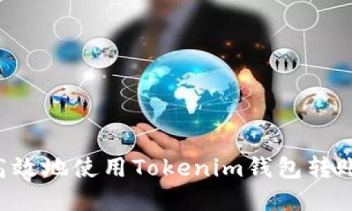 如何安全高效地使用Tokenim钱包转账：完整指南