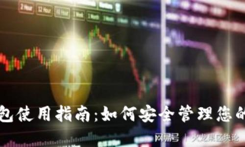 虚拟币钱包使用指南：如何安全管理您的数字资产