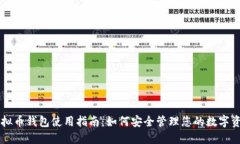 虚拟币钱包使用指南：如何安全管理您的数字资