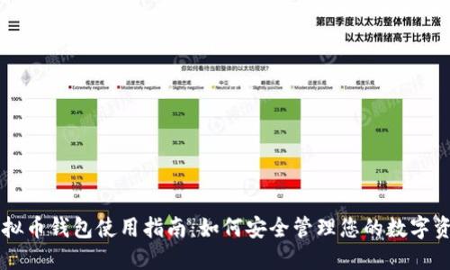 虚拟币钱包使用指南：如何安全管理您的数字资产
