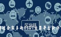 如何选择适合新手的USDT交易平台软件下载指南