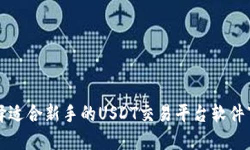 如何选择适合新手的USDT交易平台软件下载指南