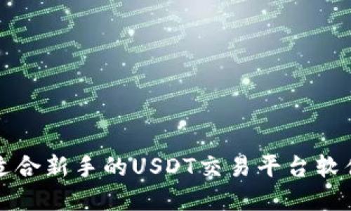 如何选择适合新手的USDT交易平台软件下载指南