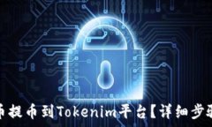   如何将狗狗币提币到Tokenim平台？详细步骤与注