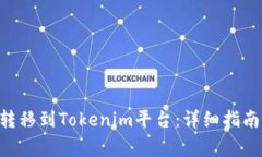 如何将XRP转移到Tokenim平台：详细指南与注意事项
