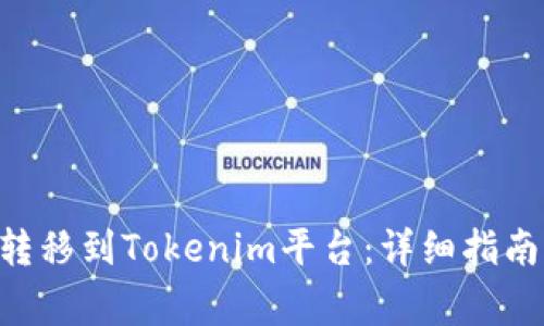 如何将XRP转移到Tokenim平台：详细指南与注意事项
