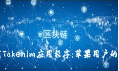 如何下载Tokenim应用程序：苹果用户的完整指南