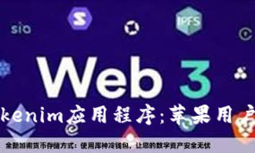如何下载Tokenim应用程序：苹果用户的完整指南