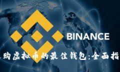 选购虚拟币的最佳钱包：全面指南
