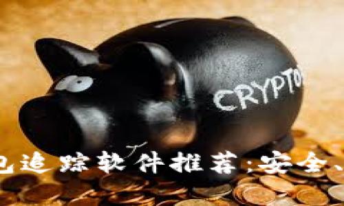 2023年区块链钱包追踪软件推荐：安全、快速及易用的选择