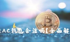 Title: 区块链AC钱包合法吗？全面解析与用户指南