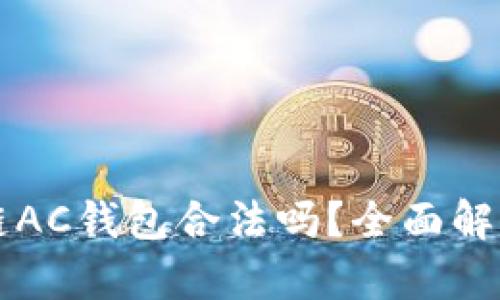 Title: 区块链AC钱包合法吗？全面解析与用户指南