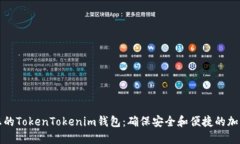 实时监控您的TokenTokenim钱包：确保安全和便捷的